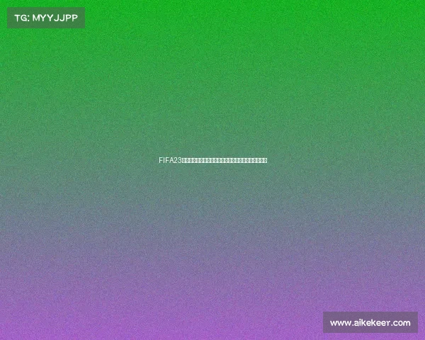 FIFA23世界杯模式全新赛季沉浸式足球盛宴开启传奇之旅体验